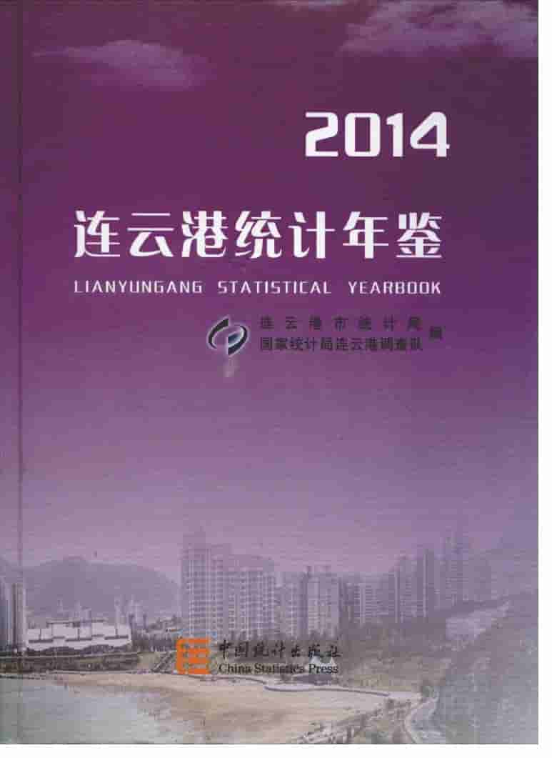 2014年连云港统计年鉴封面