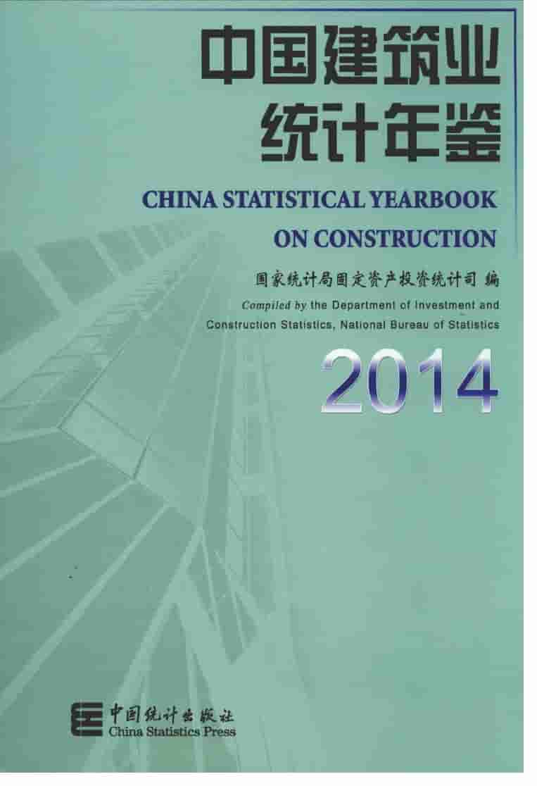 2014年中国建筑业统计年鉴封面