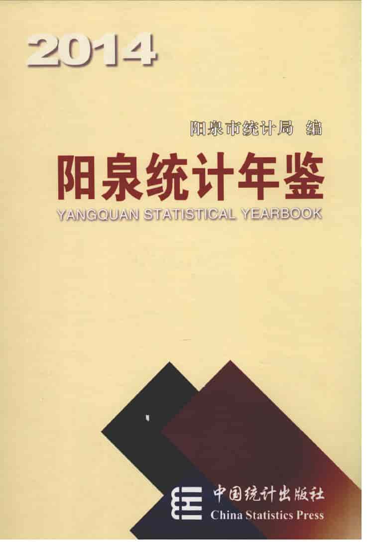 2014年阳泉统计年鉴封面
