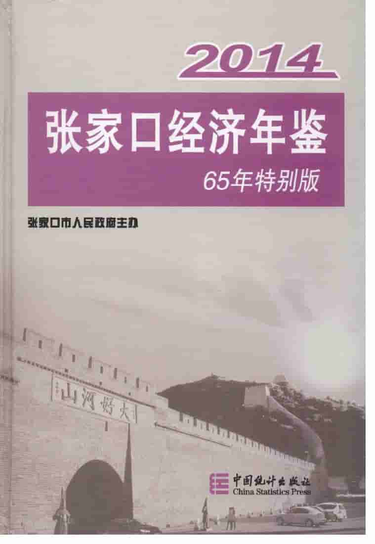 2014年张家口经济年鉴封面