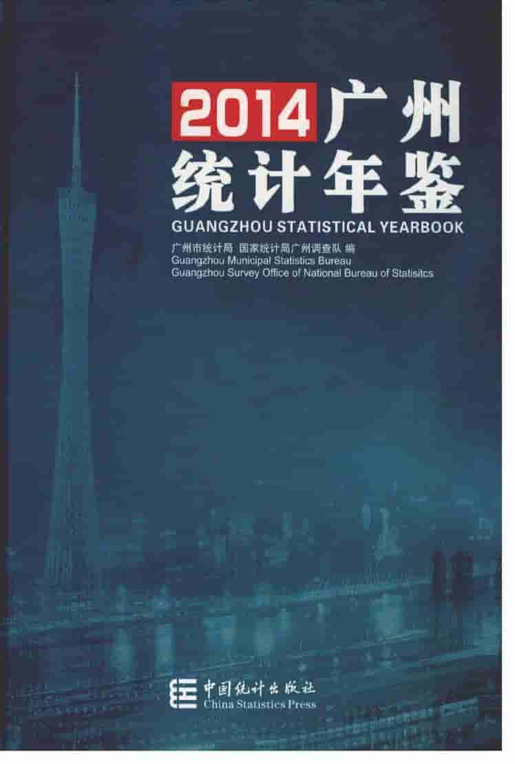 2014年广州统计年鉴封面