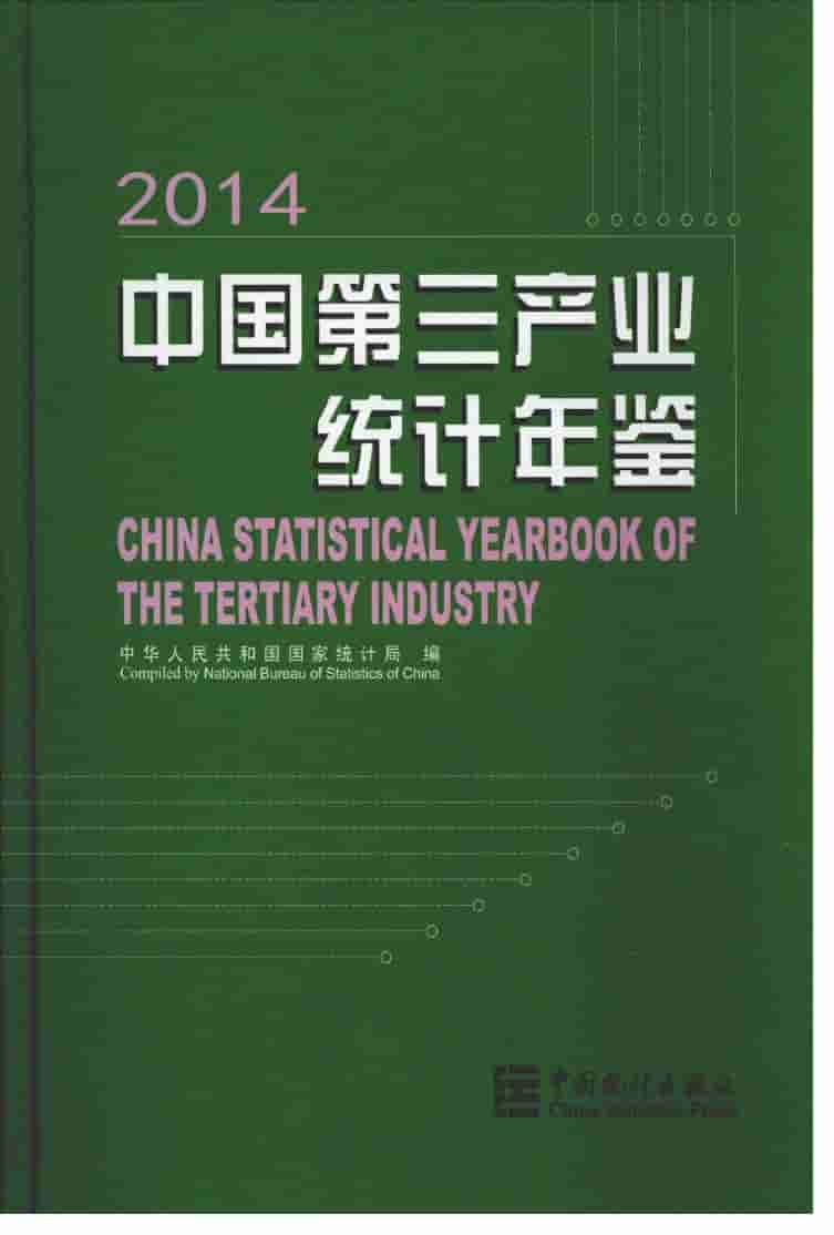 2014年中国第三产业统计年鉴封面