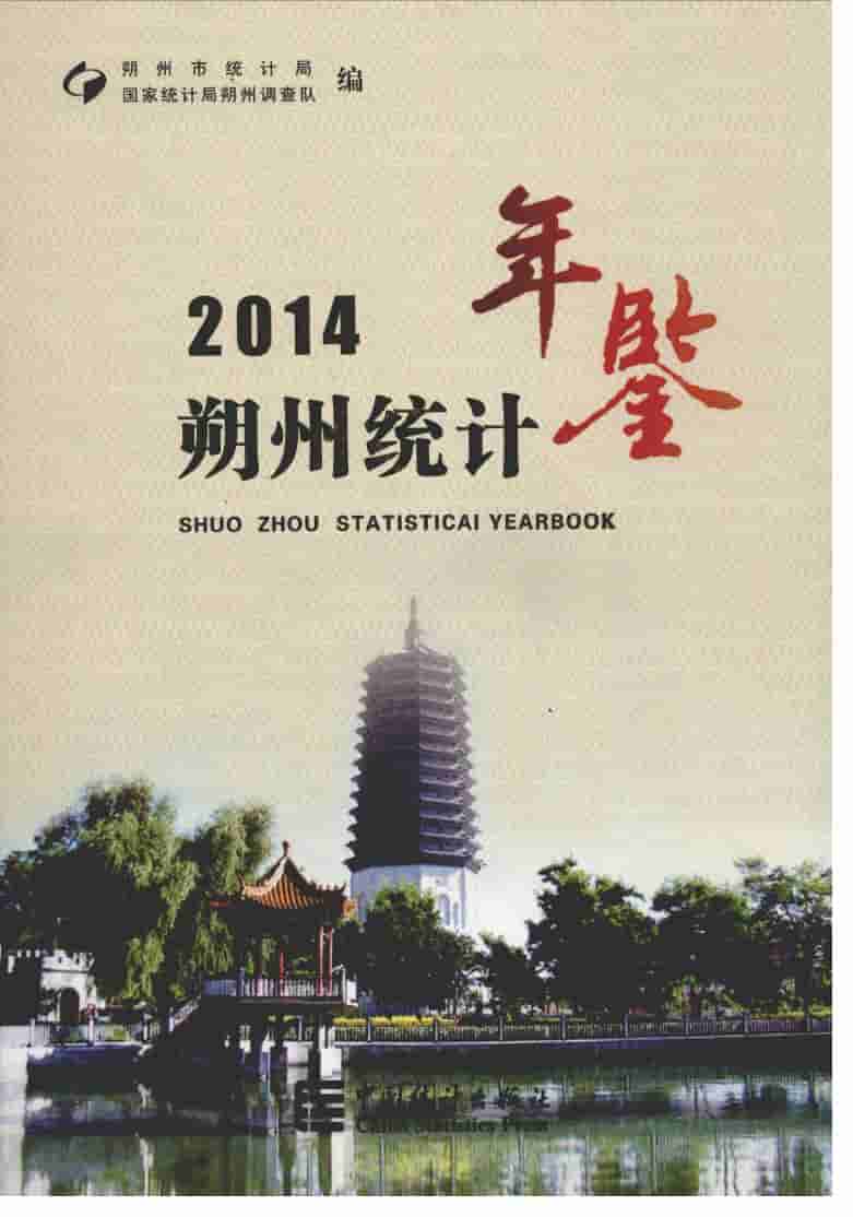2014年朔州统计年鉴封面