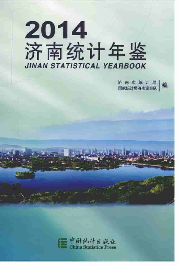 2014年济南统计年鉴封面