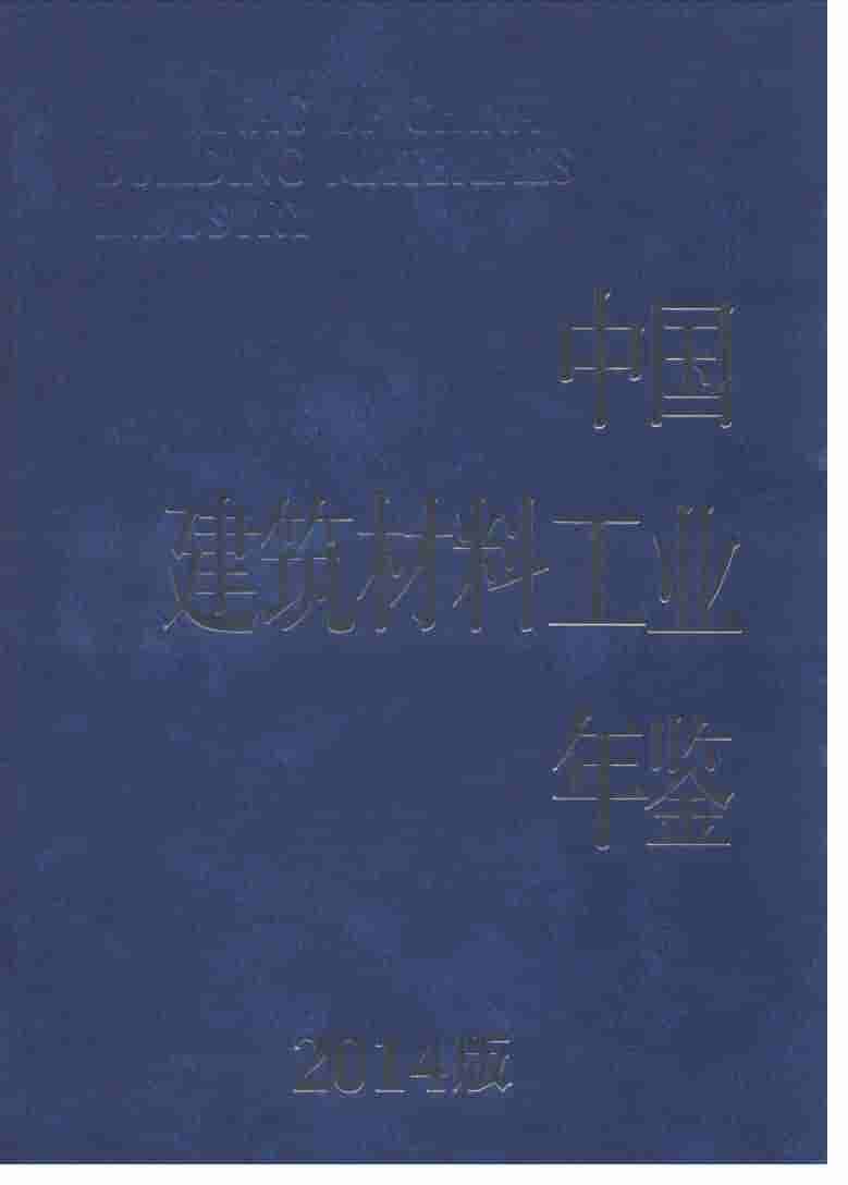 2014年中国建筑材料工业年鉴封面