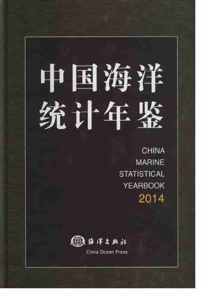 2014年中国海洋统计年鉴封面
