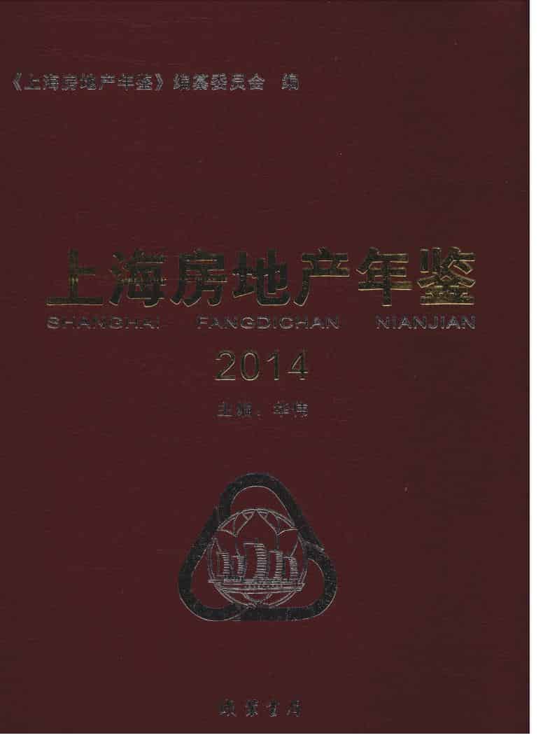 2014年上海房地产年鉴封面