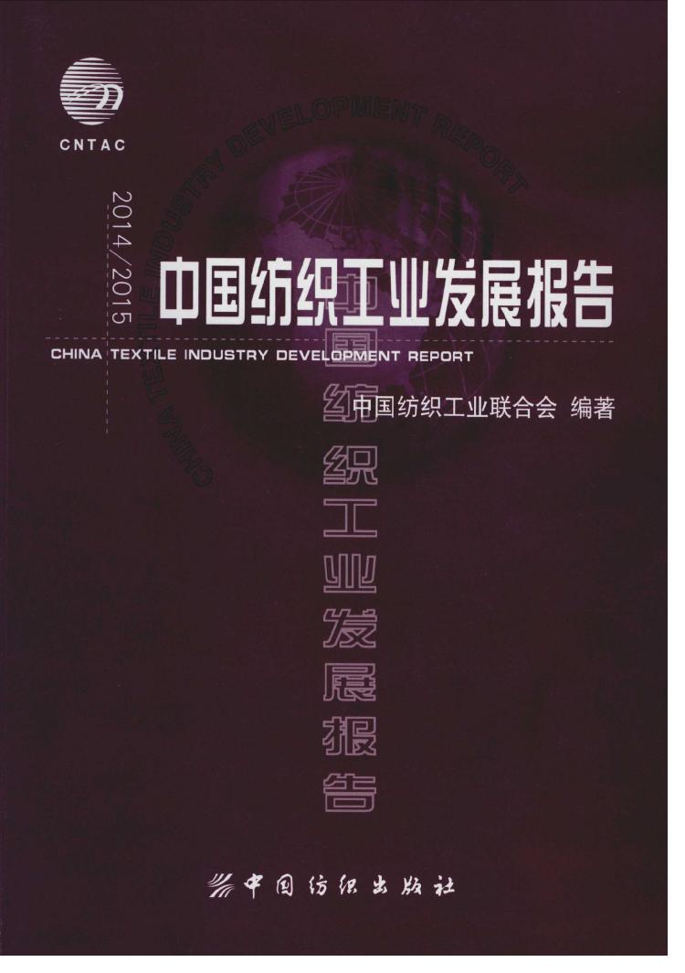2014-2015年中国纺织工业发展报告封面