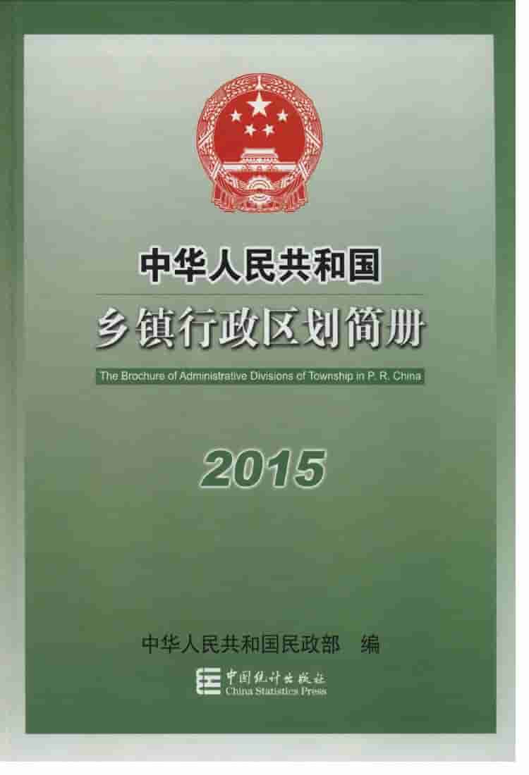 2015年中华人民共和国乡镇行政区划简册封面