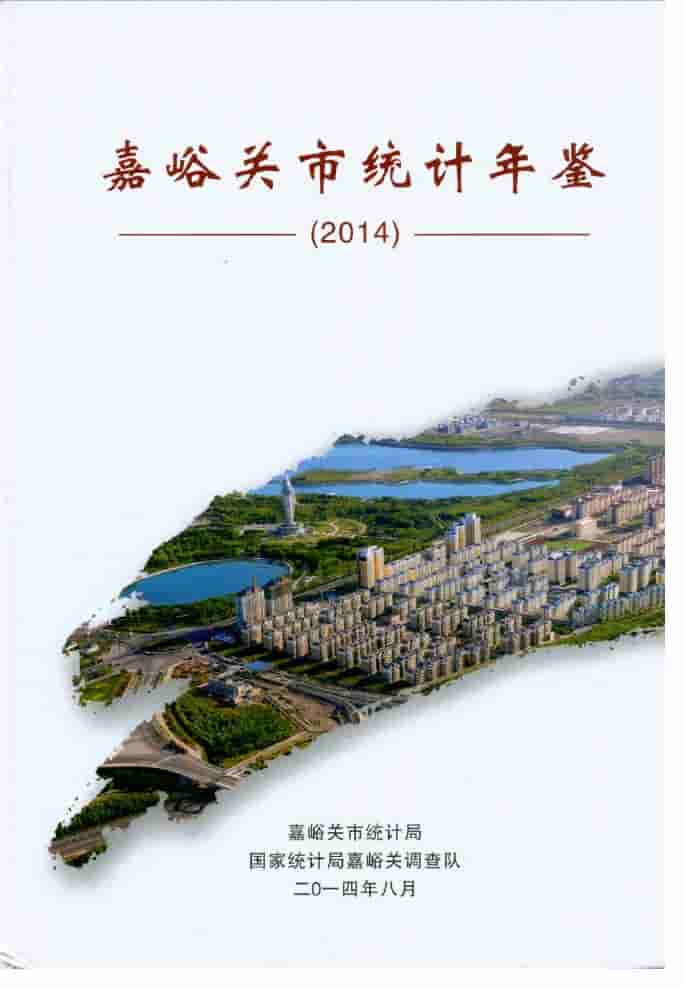 2014年嘉峪关统计年鉴封面