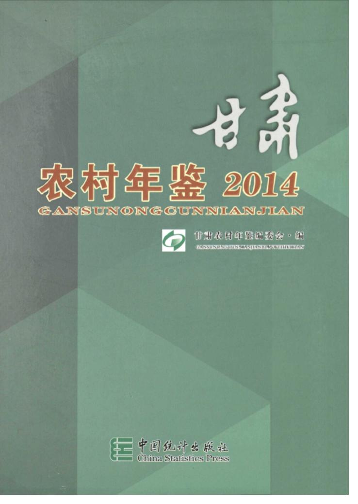 2014年甘肃农村年鉴封面