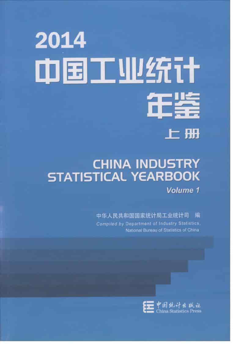 2014年中国工业统计年鉴封面