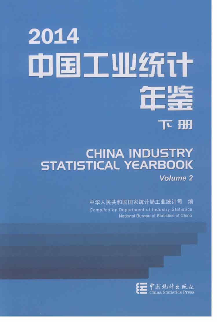 2014年中国工业统计年鉴封面