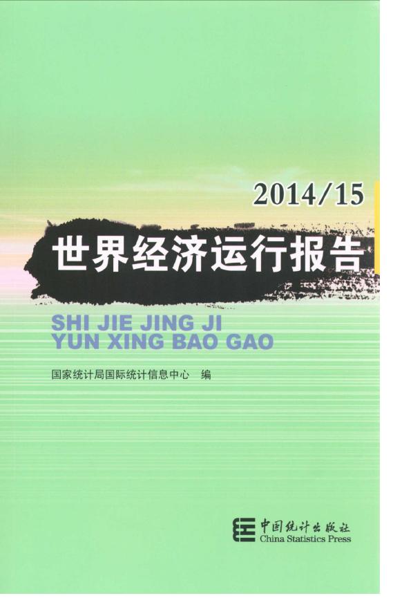 2014-2015年世界经济运行报告封面
