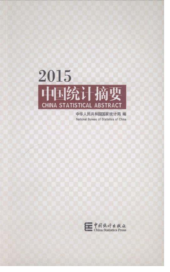 2015年中国统计摘要封面