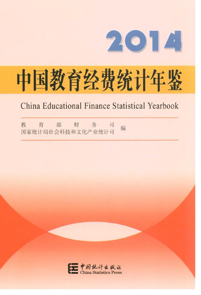 2014年中国教育经费统计年鉴封面