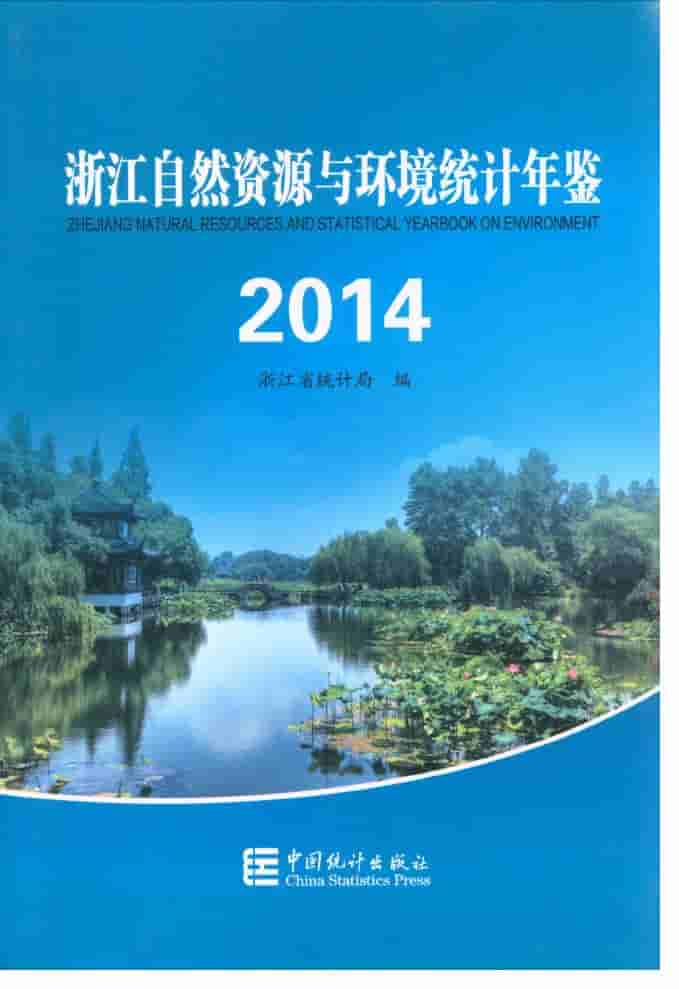 2014年浙江自然资源与环境统计年鉴封面