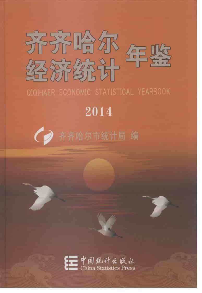 2014年齐齐哈尔经济统计年鉴封面