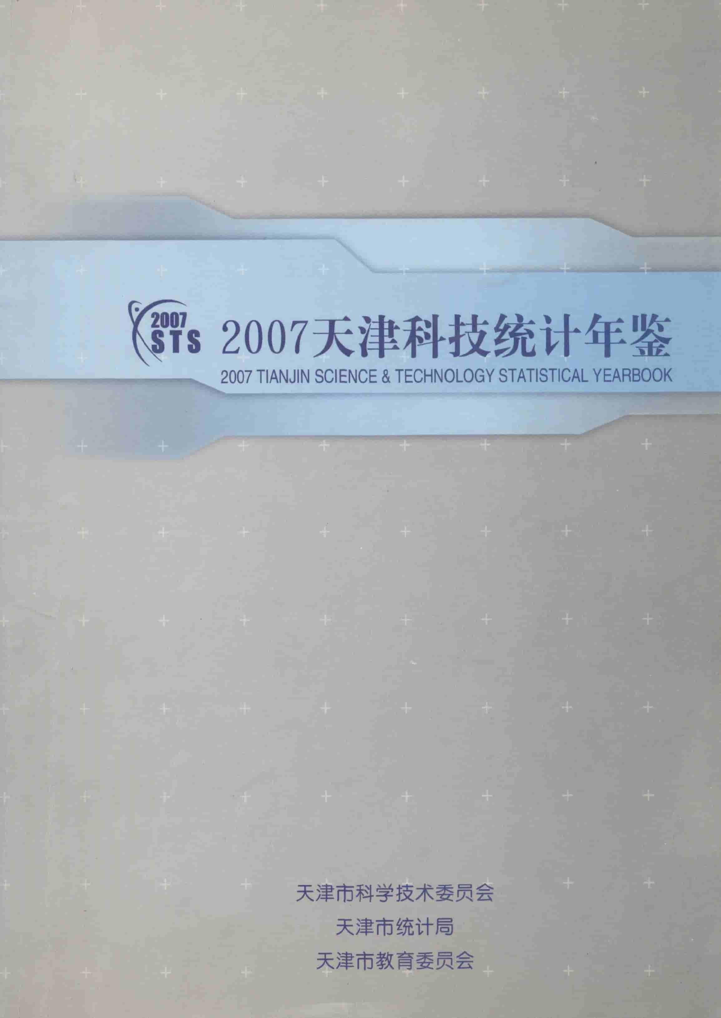 2007年天津科技统计年鉴封面