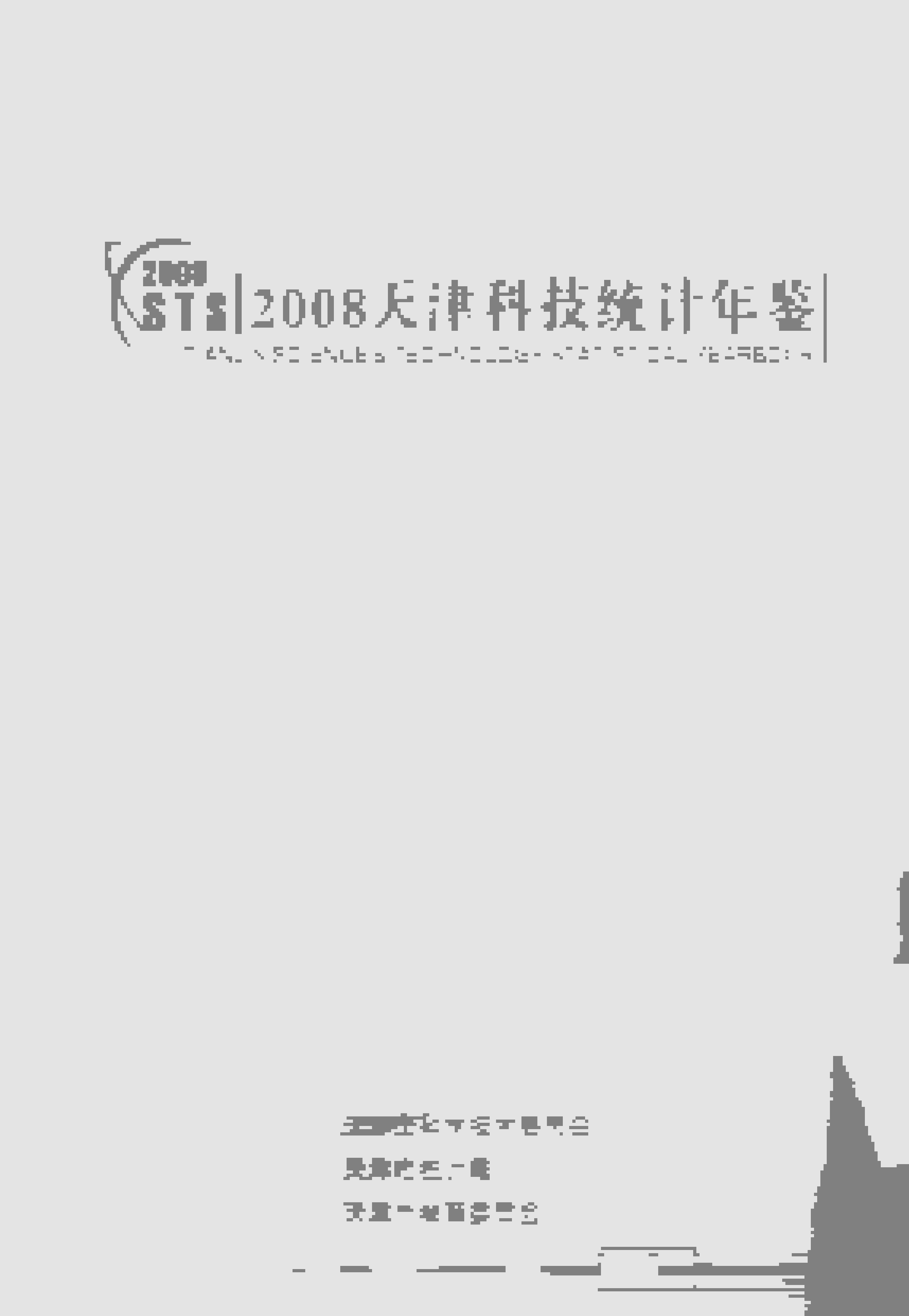 2008年天津科技统计年鉴封面