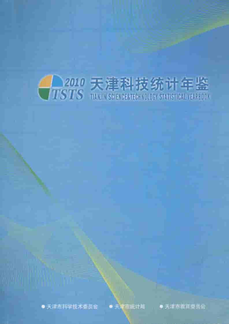 2010年天津科技统计年鉴封面