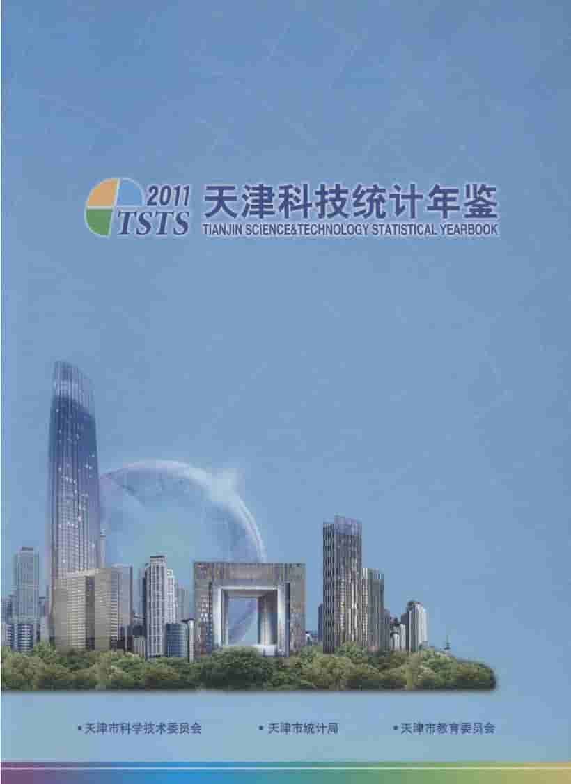 2011年天津科技统计年鉴封面