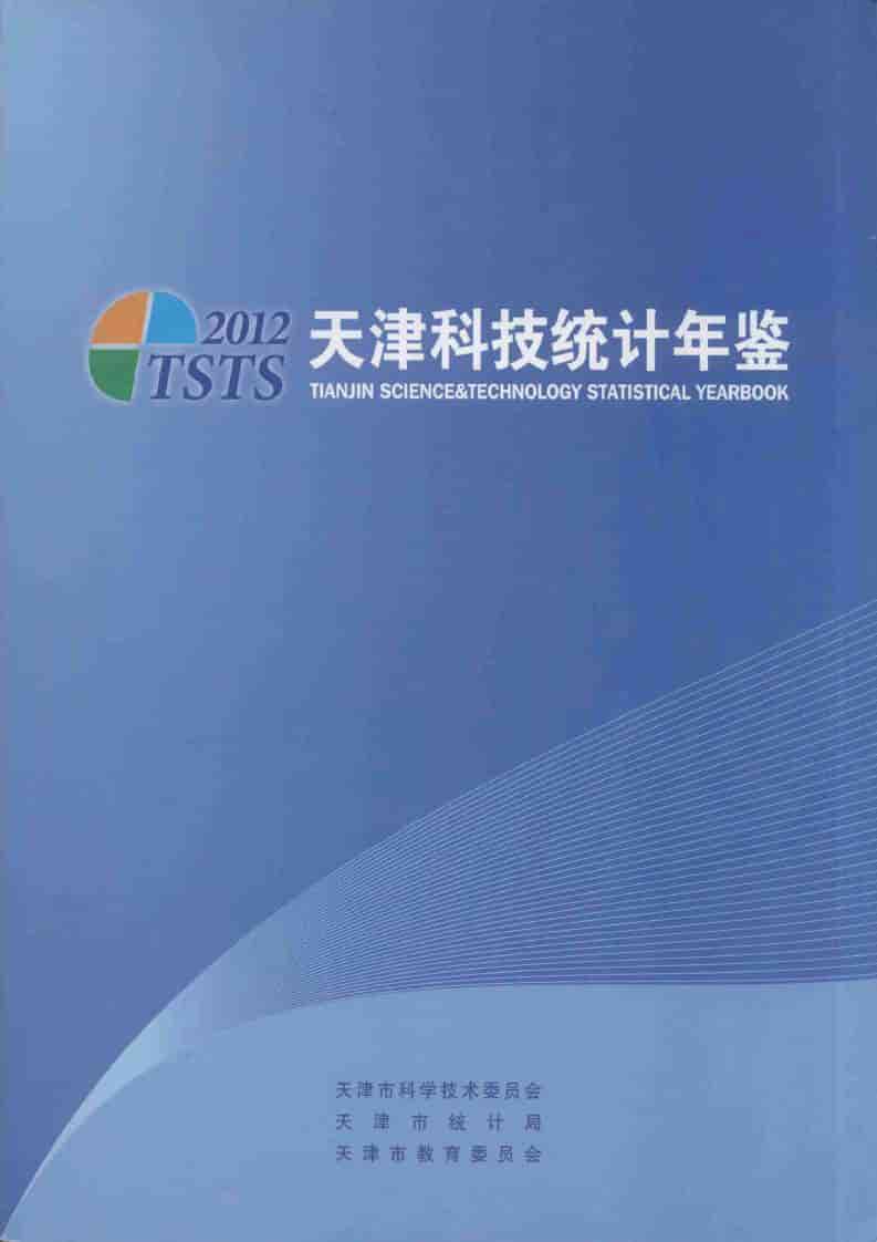 2012年天津科技统计年鉴封面