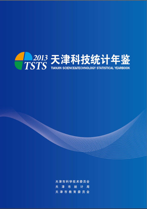 2013年天津科技统计年鉴封面
