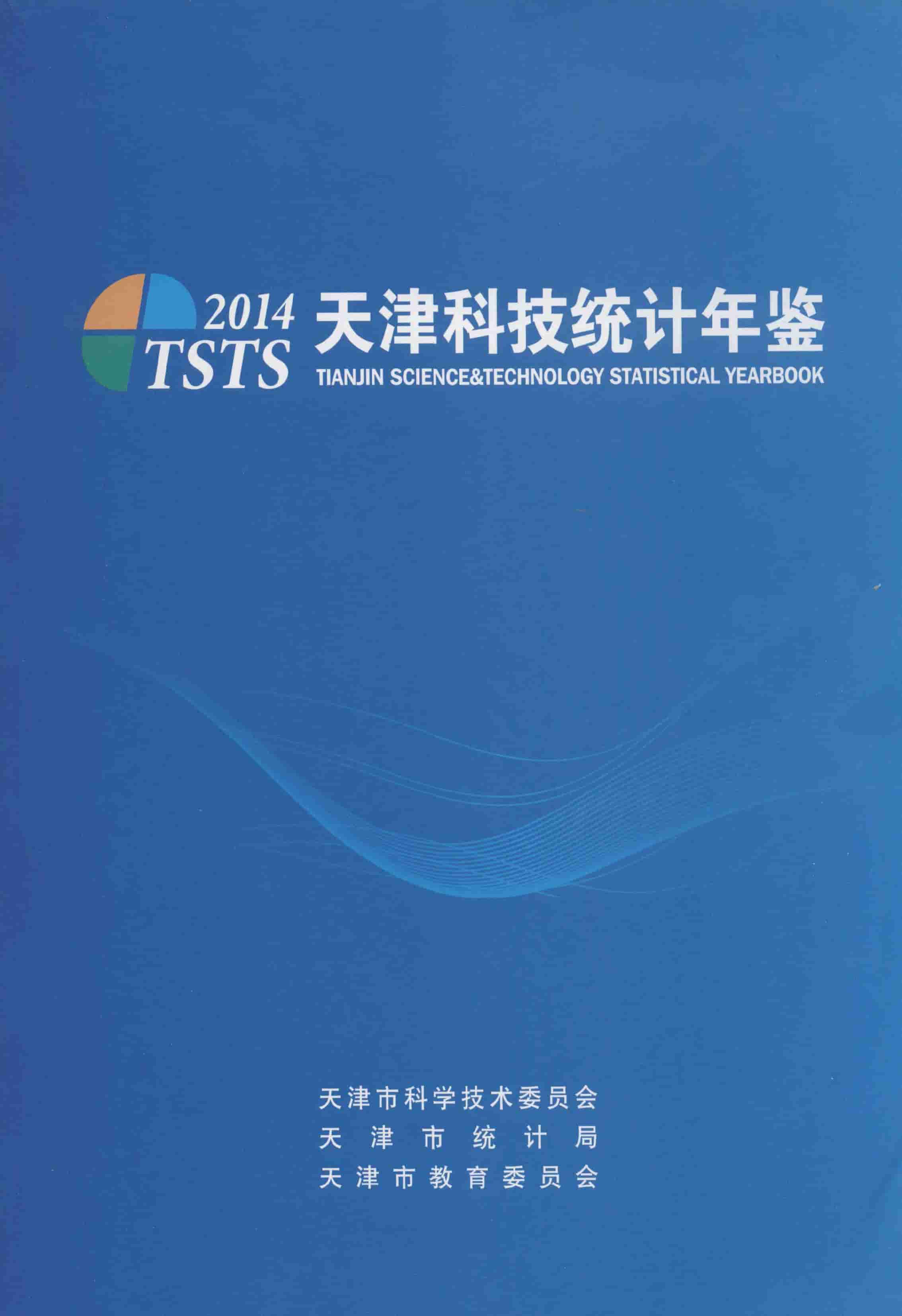 2014年天津科技统计年鉴封面