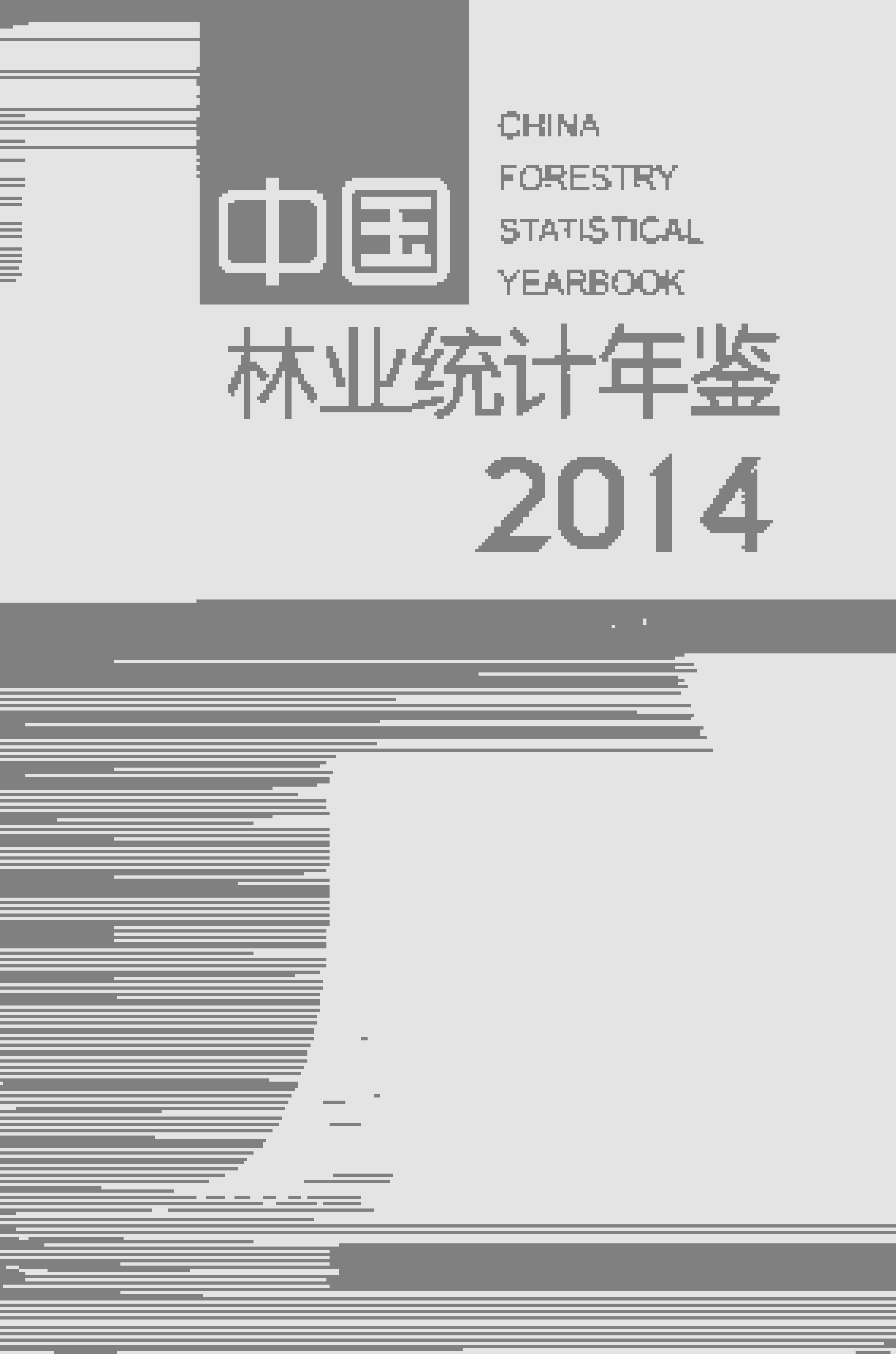 2014年中国林业统计年鉴封面