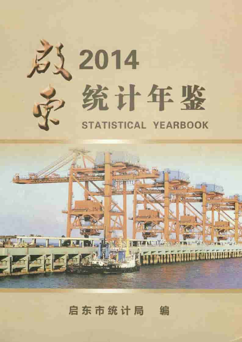 2014年启东统计年鉴封面