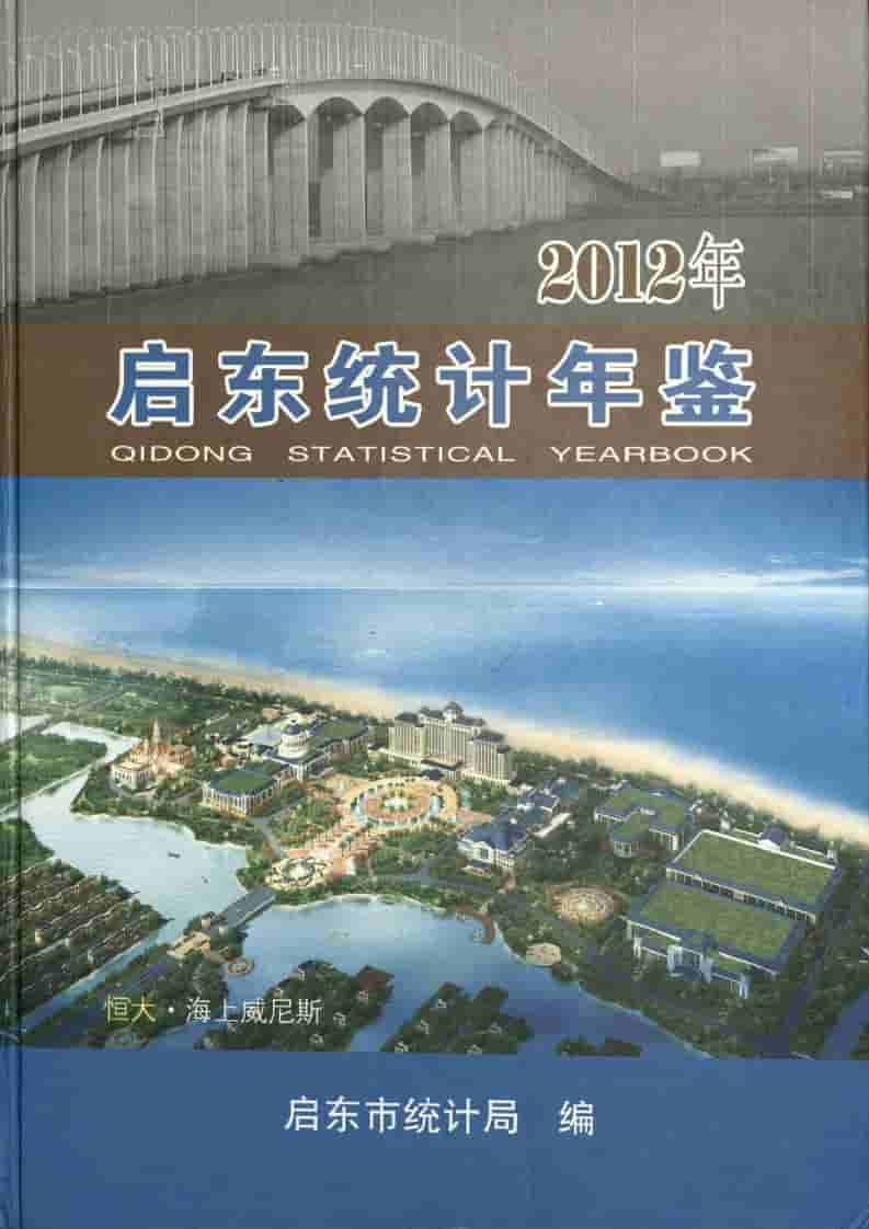 2012年启东统计年鉴封面