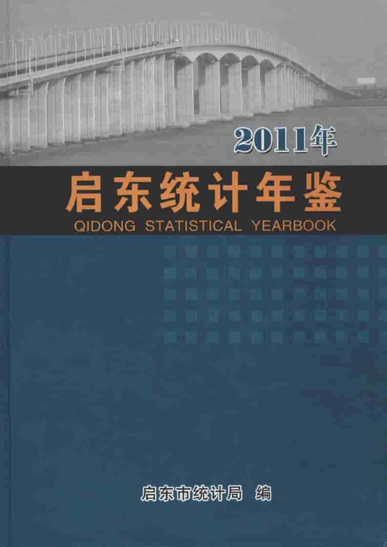 2011年启东统计年鉴封面