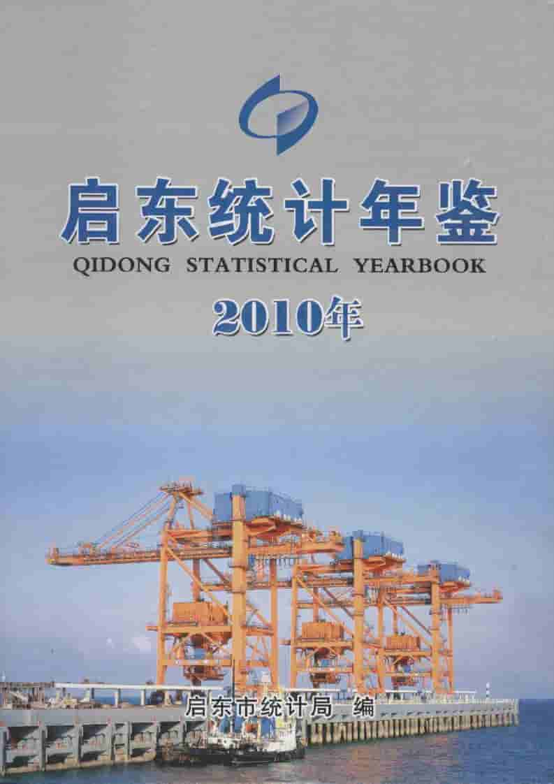 2010年启东统计年鉴封面