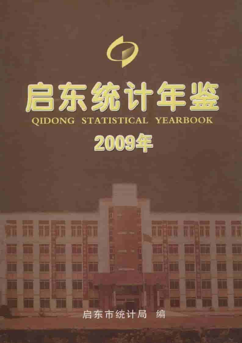 2009年启东统计年鉴封面