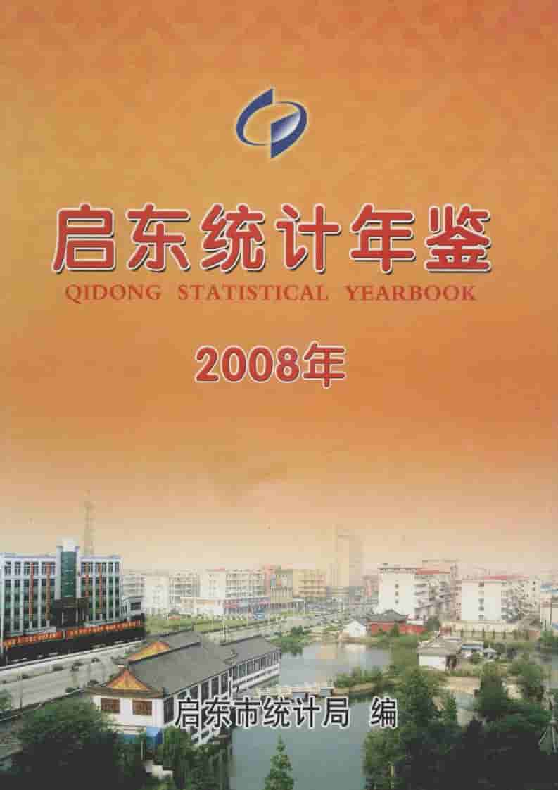 2008年启东统计年鉴封面