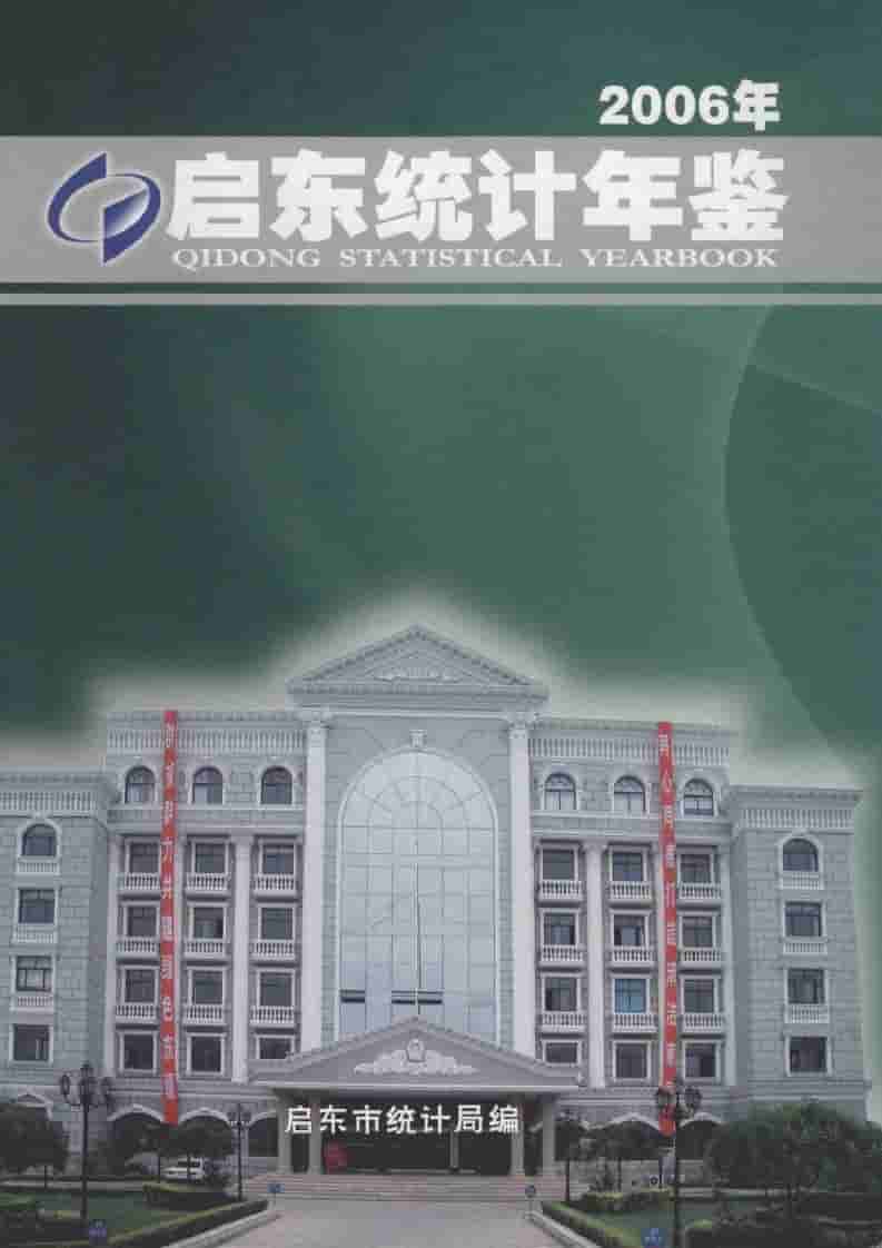 2006年启东统计年鉴封面