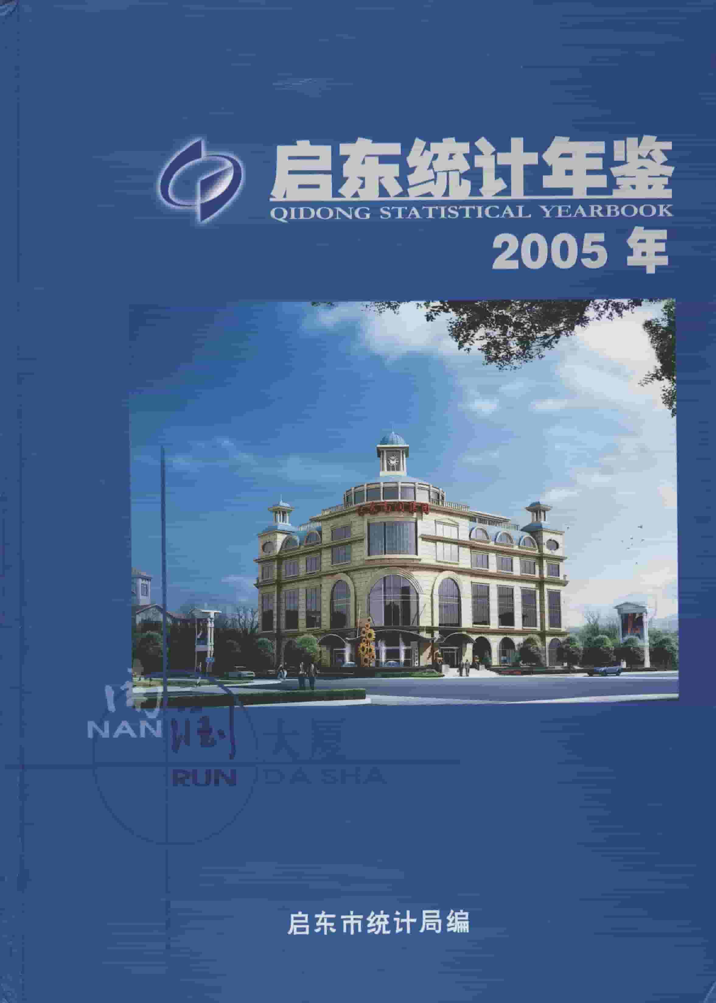 2005年启东统计年鉴封面