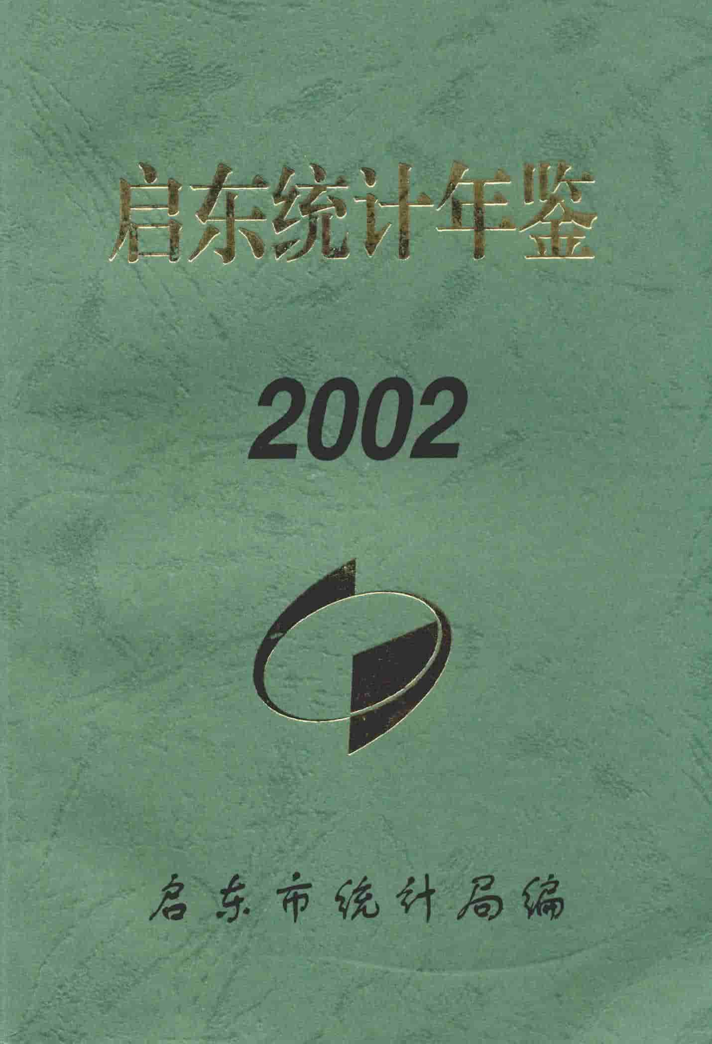 2002年启东统计年鉴封面