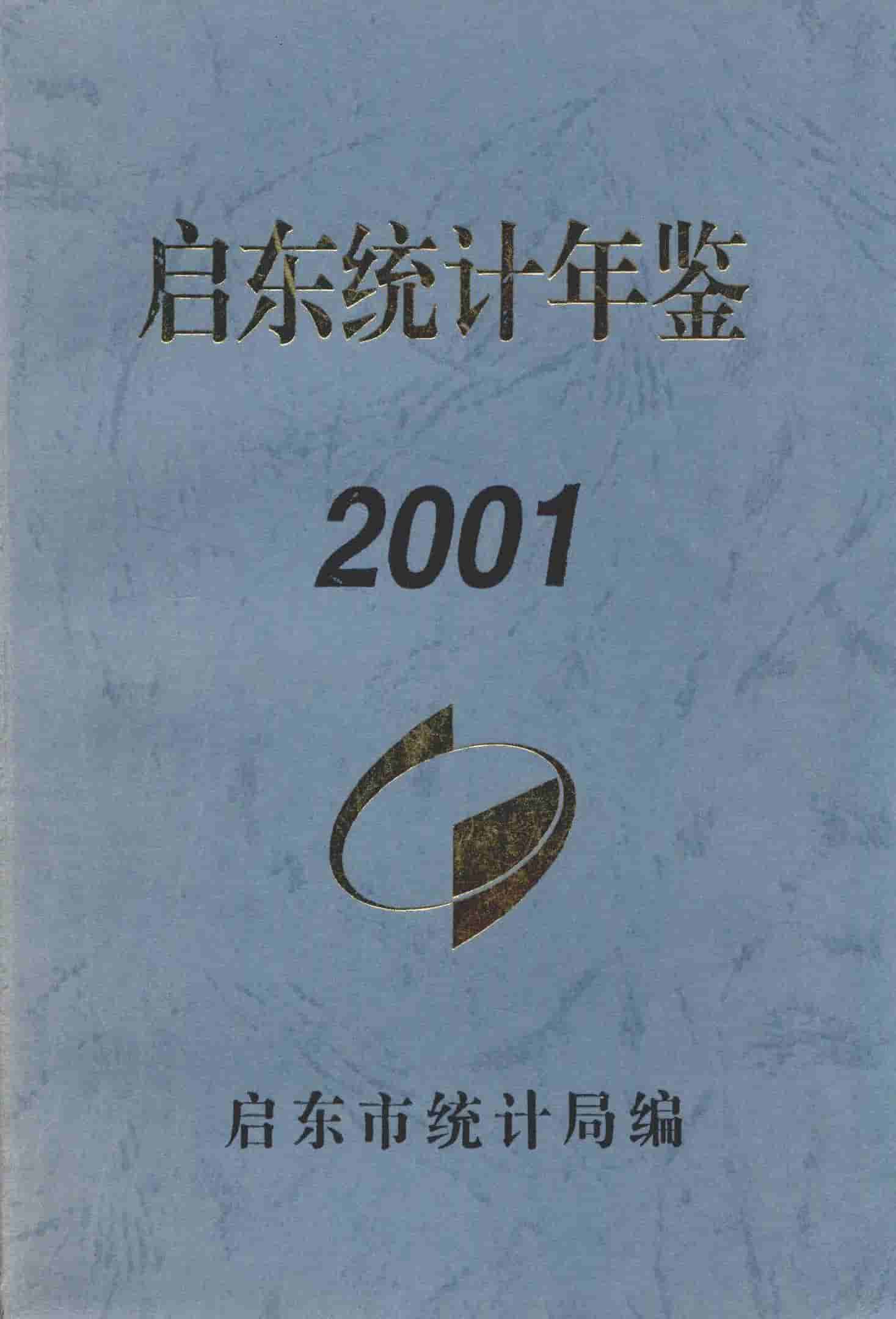 2001年启东统计年鉴封面