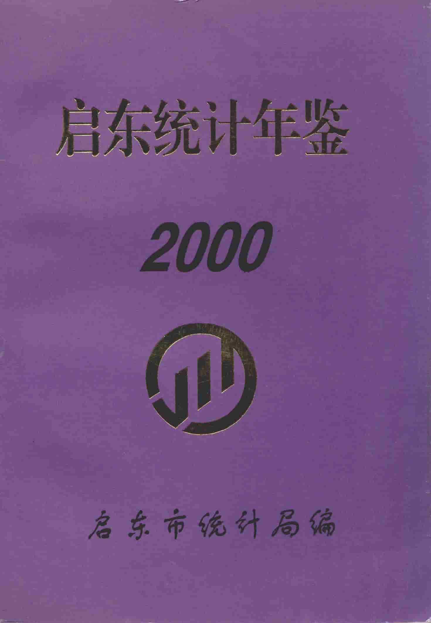 2000年启东统计年鉴封面