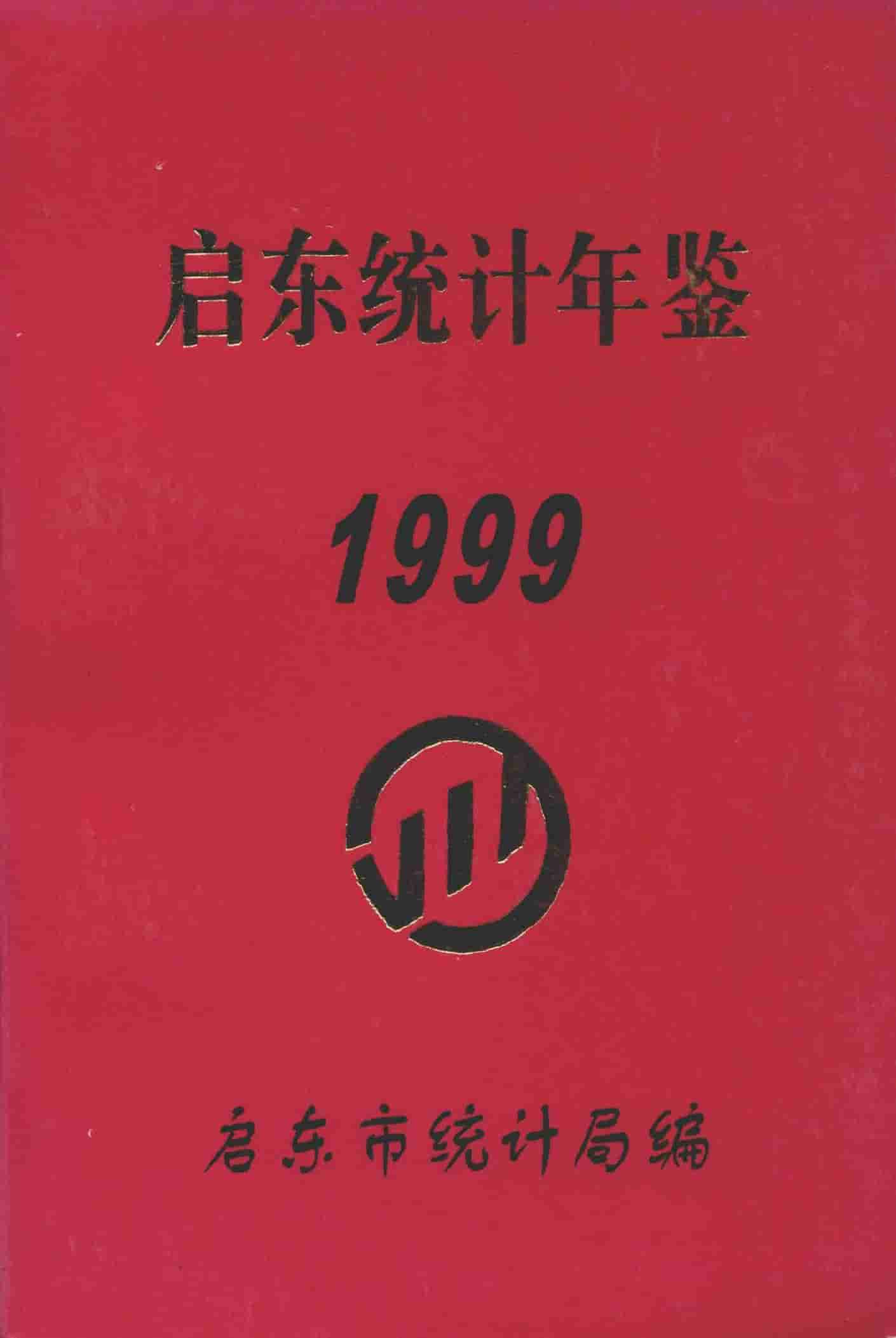 1999年启东统计年鉴封面