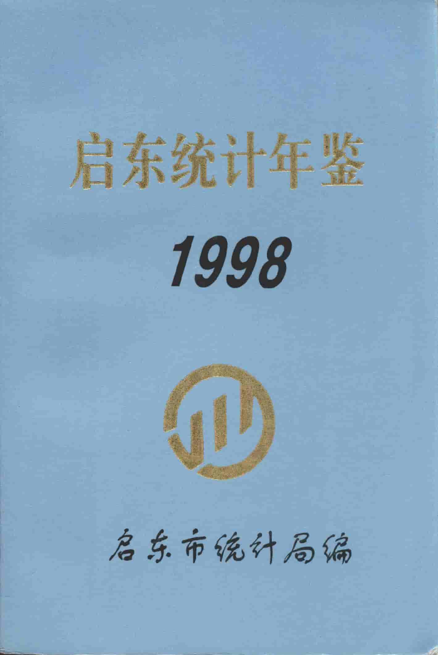 1998年启东统计年鉴封面