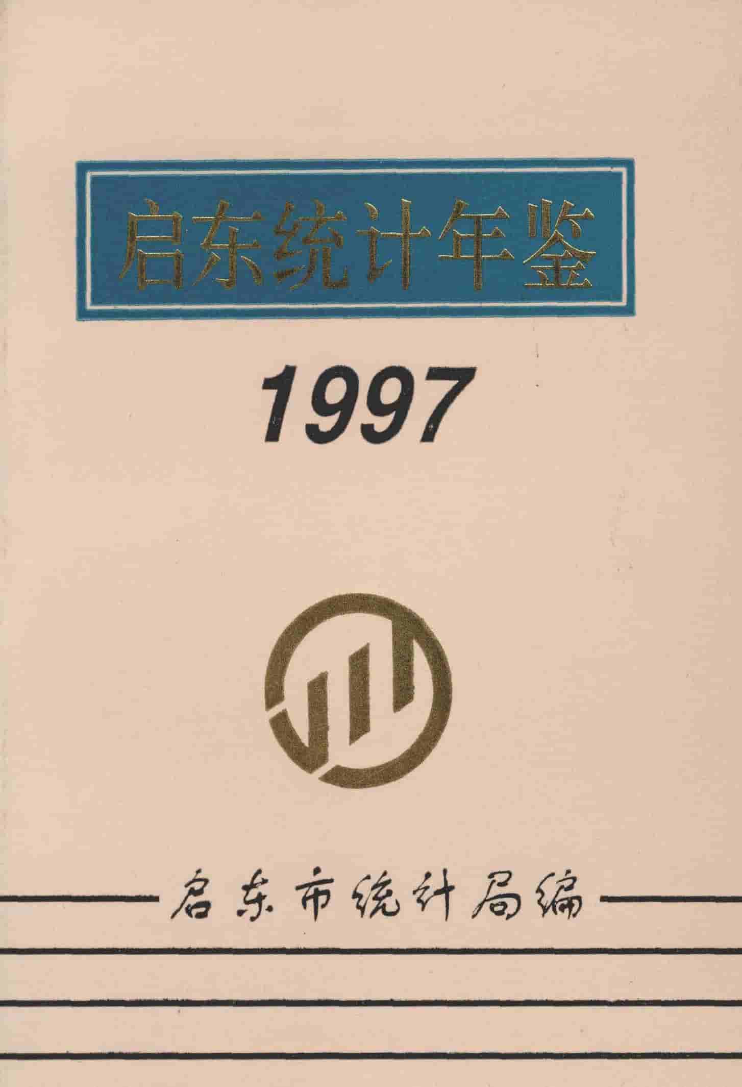 1997年启东统计年鉴封面