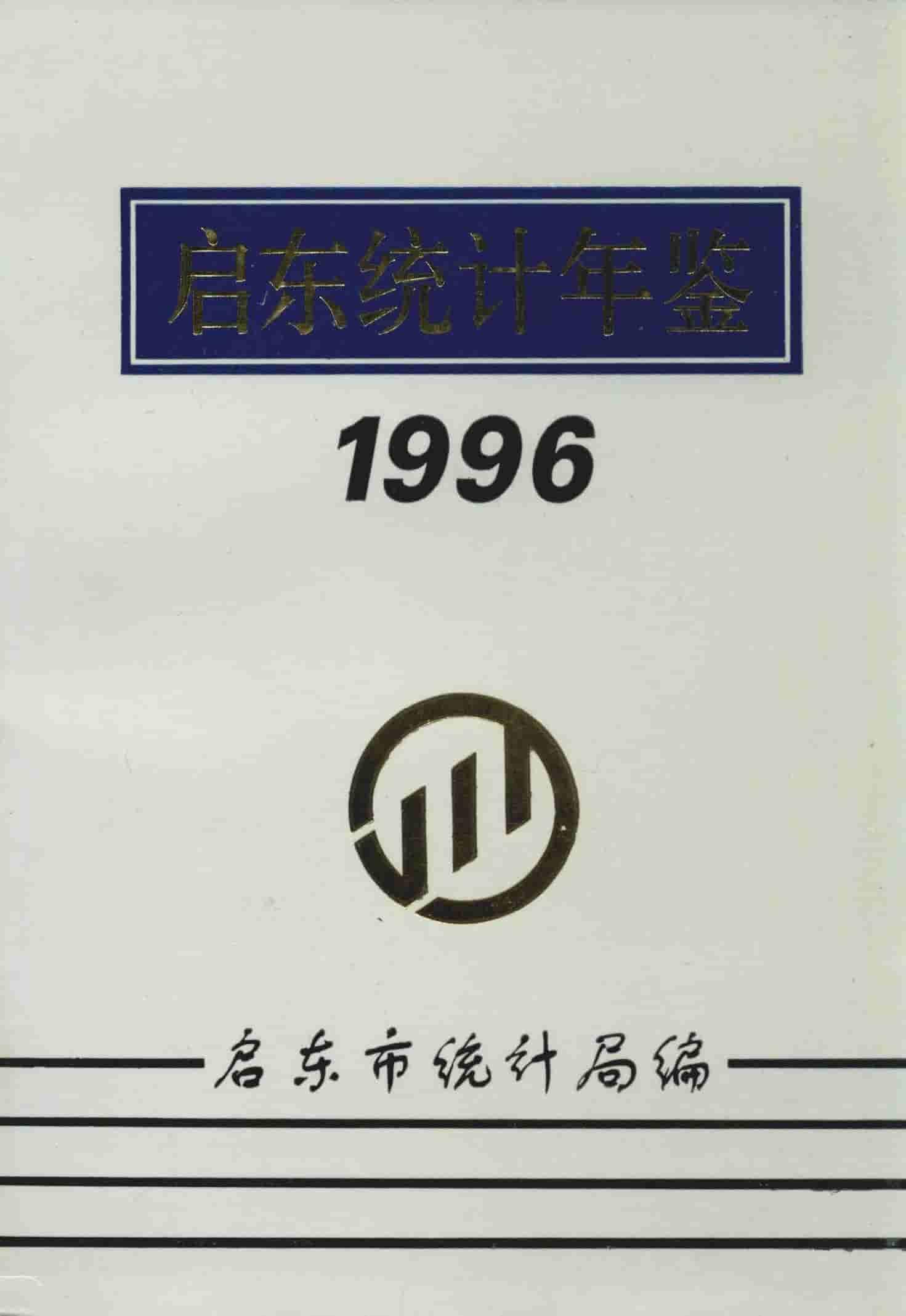 1996年启东统计年鉴封面