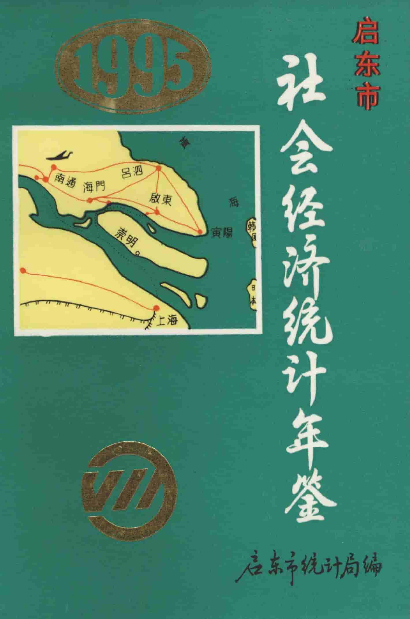 1995年启东市社会经济统计年鉴封面
