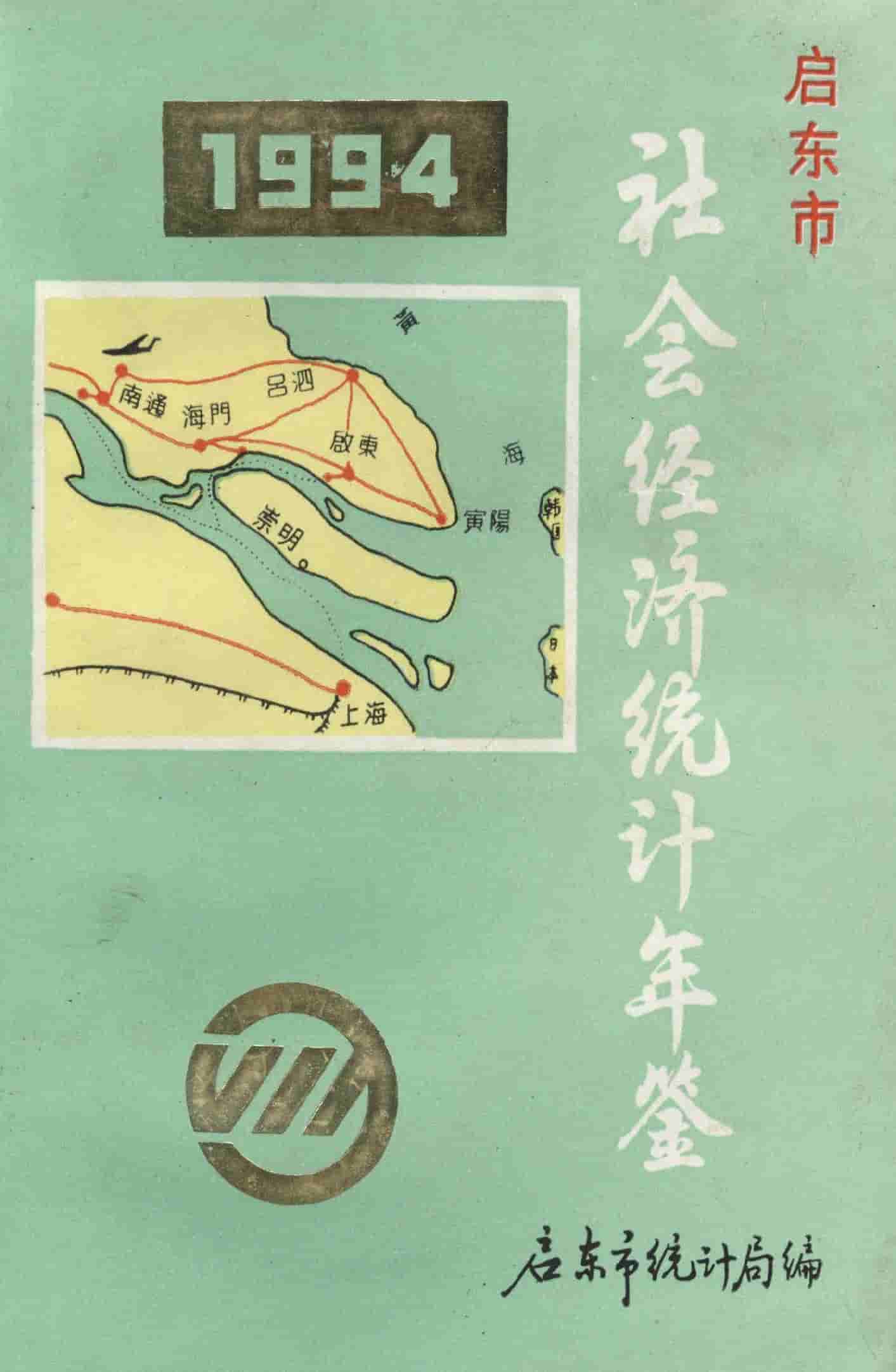 1994年启东市社会经济统计年鉴封面