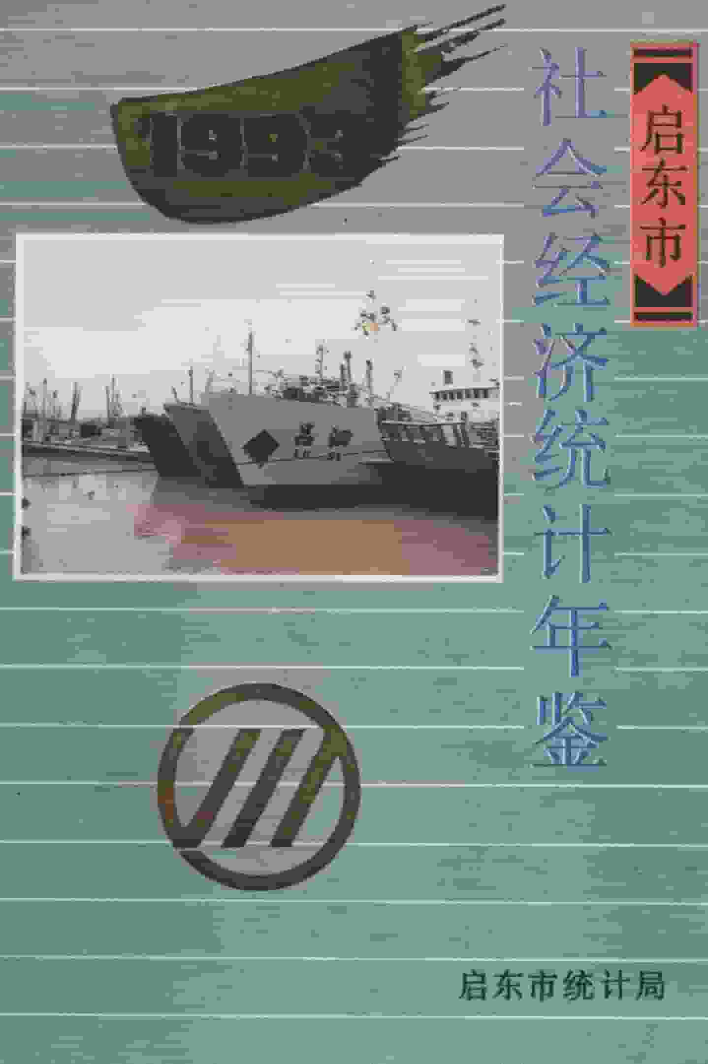 1993年启东市社会经济统计年鉴封面