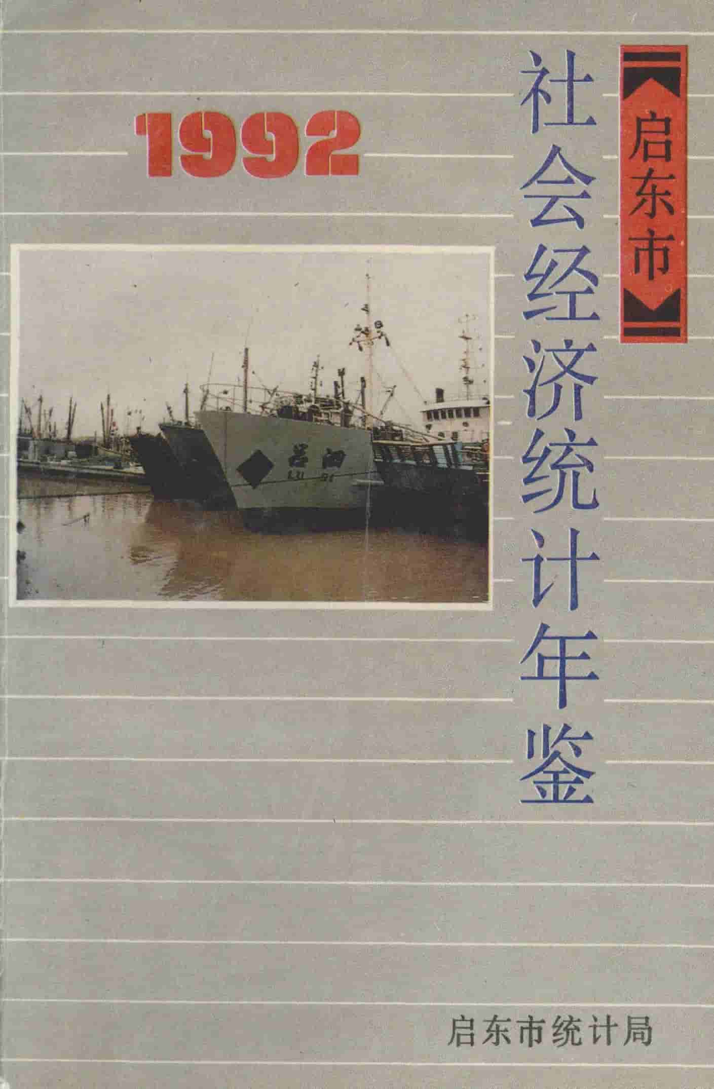 1992年启东市社会经济统计年鉴封面