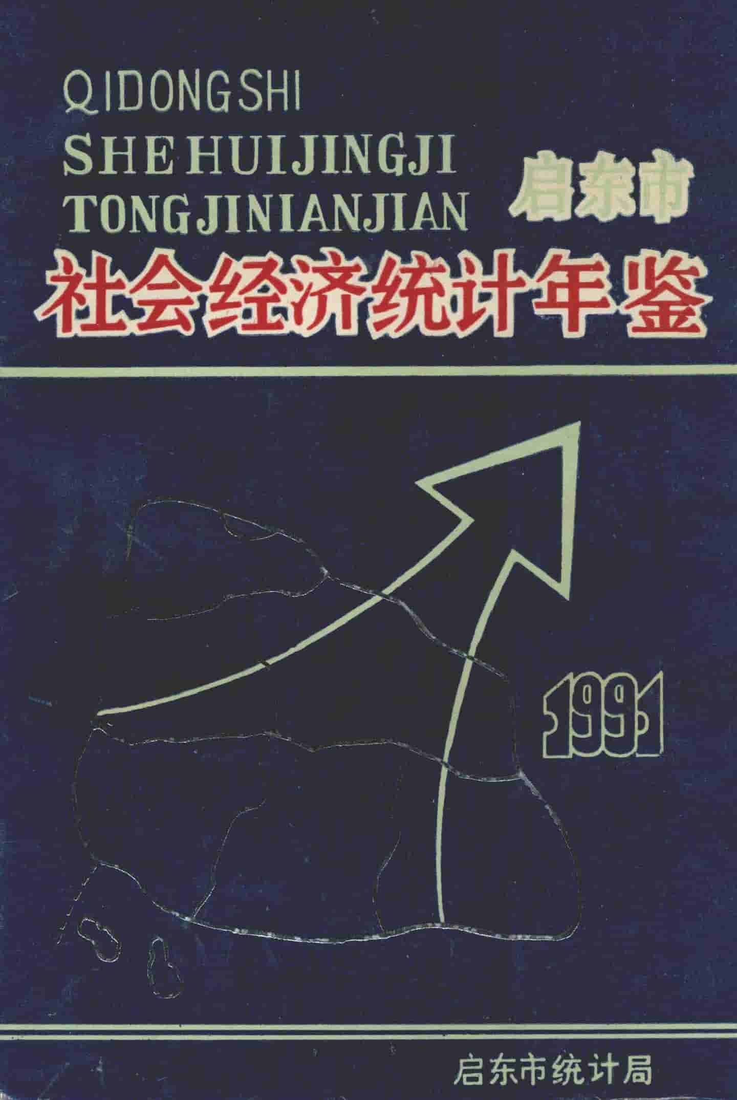 1991年启东市社会经济统计年鉴封面